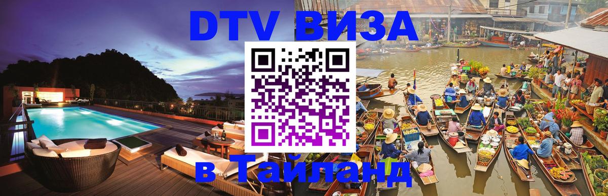 Стоимость и условия DTV визы — оформление в Таиланд под ключ - Таллин 