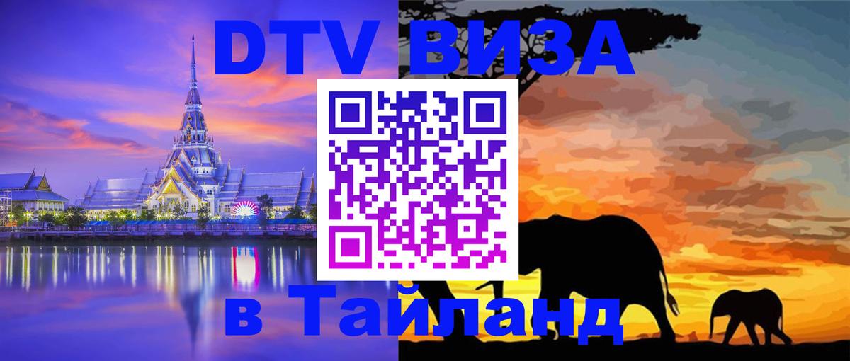 Долгосрочная виза DTV в Тайланд 