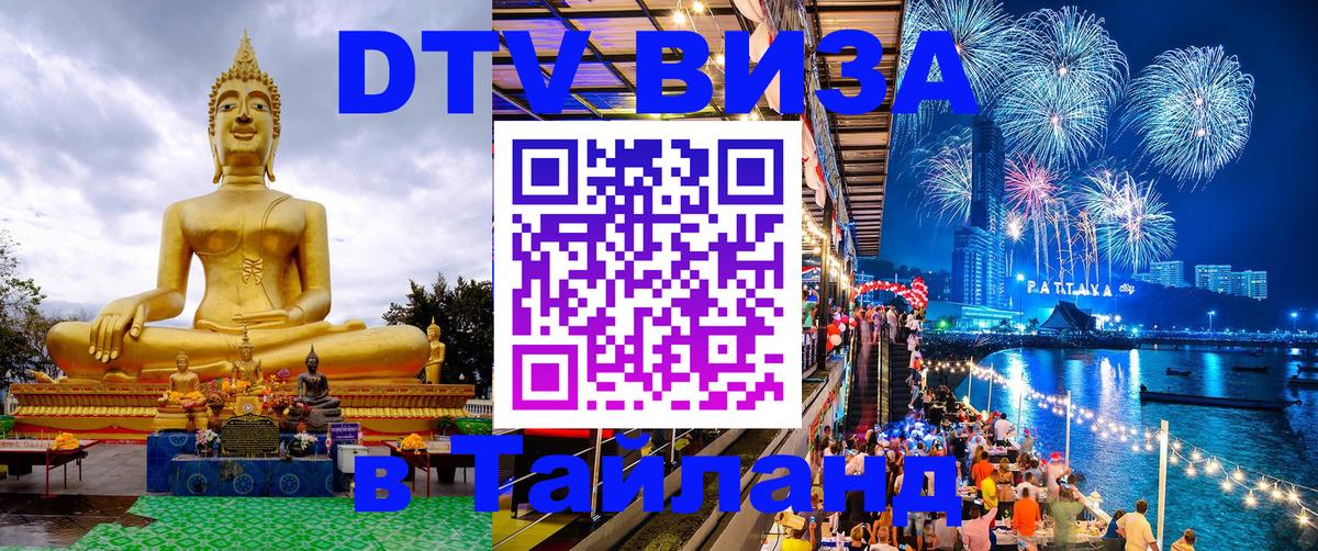Электронная виза DTV в Тайланд 